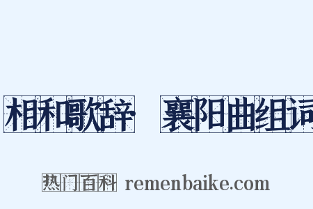 相和歌辞·襄阳曲组词是什么意思的图片